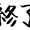 肉親以外の、僕が触れてきた「死」を書き連ねてみる。