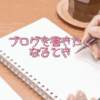 ブログを書きたいから離婚をしたいと思うようになってしまった