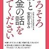 『そろそろ親とお金の話をしてください』　安田 まゆみ　著