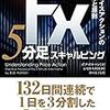 FXで勝つために〜プライスアクションが相場を制する〜オススメ書籍あり