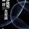 『吉本隆明 江藤淳 全対話』を読む