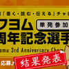 【9日目結果発表】カクヨム3周年記念選手権～Kakuyomu 3rd Anniversary Championship～