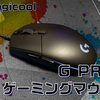 【Logicool G PRO HERO レビュー】圧倒的に軽いクリック感が魅力！Logicool Gが贈る最強の軽量有線ゲーミングマウス