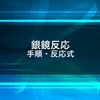 銀鏡反応の手順・反応式の解説