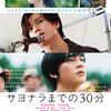 【日本映画『サヨナラまでの30分』】若手個性派俳優たちが集結した瑞々しい青春音楽ラブストーリー。