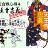 「北臣合戦心得４・天王寺忠義」発売！