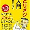 【読書感想】ひとりメシ超入門 ☆☆☆