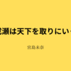 【宮島未奈】『成瀬は天下を取りにいく』についての解説と感想