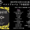 2019/12/11 New Best Album 中毒症状～二～