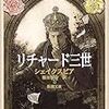 リチャード３世〜〜シェイクスピアの史劇