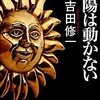 太陽は動かない（吉田修一）