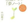 『40歳からの「夢ノート」』中山庸子　著