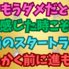 もうダメだと思ってからこそが本当のスタート✨👌😁👍💖