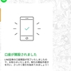 LINE証券口座開設完了