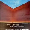 ジェームス・タレル展「夢のなかの光はどこからくるのか？」。1997.10.10~12.7。埼玉県立近代美術館。