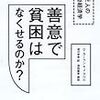 『善意で貧困はなくせるのか？――貧乏人の行動経済学』(Dean Karlan, Jacob Appel[著] 清川幸美[訳] みすず書房 2013//2011)