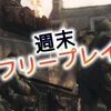 CoD:WWII 週末フリープレイ！