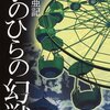 三崎亜記「手のひらの幻獣」（22）