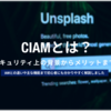 CIAMとは？IAMとの違いや必要性、機能まで分かりやすく解説！