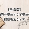 【全150問】大阪府の読めそうで読めない難読地名クイズ