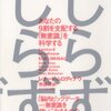 「しらずしらず　あなたの9割を支配する「無意識」を科学する」　2013