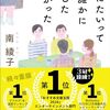 死にたいって誰かに話したかった　　南綾子 著