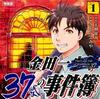 「金田一37歳の事件簿」　第1巻感想　4代目ファントムがはっちゃけすぎてる理由