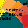 【2019年】社内SEが取得すると役に立つ資格10選　基礎知識編