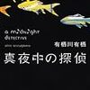 有栖川有栖 『真夜中の探偵』(講談社)レビュー