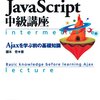 JavaScript 中級編の勉強を開始