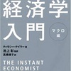 「スタンフォード大学で一番人気の経済学入門マクロ編」読書感想！