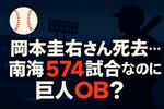 岡本圭右さん死去、69歳｜南海574試合vs巨人5試合、なぜ「巨人OB」？