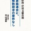 速報【全文】浜田聡議員の質問主意書「家庭連合への解散命令請求手続きに関して数多くの有識者が問題視していることに関する質問主意書」