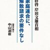 拉致監禁犯罪組織と深いつながりのある紀藤正樹弁護士