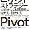 ピボット・ストラテジー: 未来をつくる経営軸の定め方、動かし方