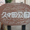 旧町名「津田沼町久々田」と菊田神社