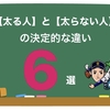 【太る人】と、【太らない人】の決定的な違い６選！