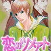 【BL漫画・BLコミックレビュー】恋のツメアト【分冊版】　3