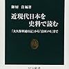 御厨貴 編著『近現代日本を史料で読む』を読んで