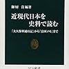 御厨貴 編著『近現代日本を史料で読む』を読んで