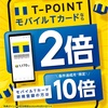 【朗報】モバイルTカード提示でポイント2倍キャンペーン