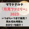 月見ファミリー2023いつからいつまで販売？売れ切れ時期＆カロリーも紹介！