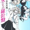 読書：水生大海『少女たちの羅針盤』――演劇にかけた青春。そして少女の死。