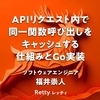 APIリクエスト内で同一関数呼び出しをキャッシュする仕組みとGo実装