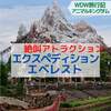 【WDW】エクスペディションエベレスト　怖い！でも楽しい【フロリダ　ディズニーワールド】