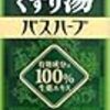 Twitterで流れてきたツムラの「くすり湯バスハーブ」を使ってみた