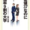 偏差値37なのに就職率９割の大学