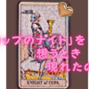 💖愛の騎士「カップのナイト」夢の中で現れたのは…💖