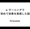 e-ラーニングで初めて効果を実感した話