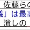 サザエさんの次はコーモン様？　「勝訴」を印籠のようにふりかざす矢野・朝木両「市議」